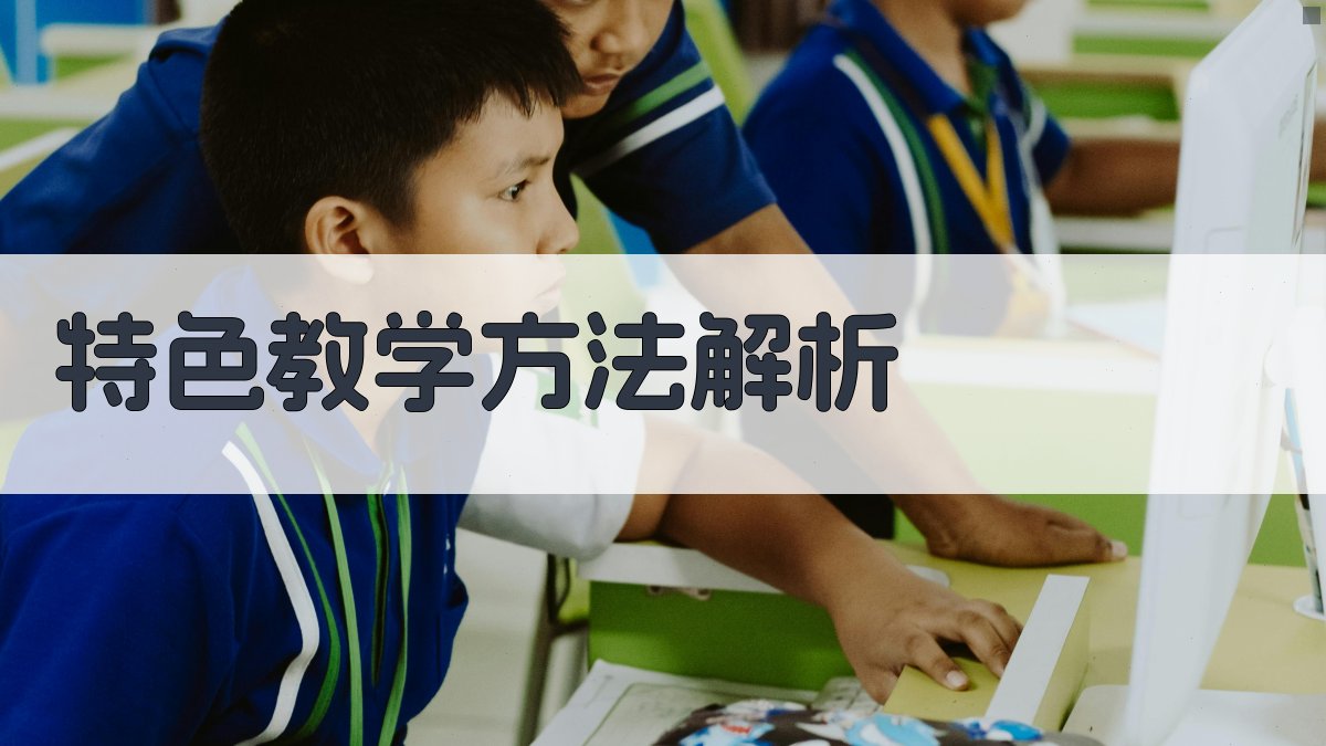 特色教学方法解析 图1