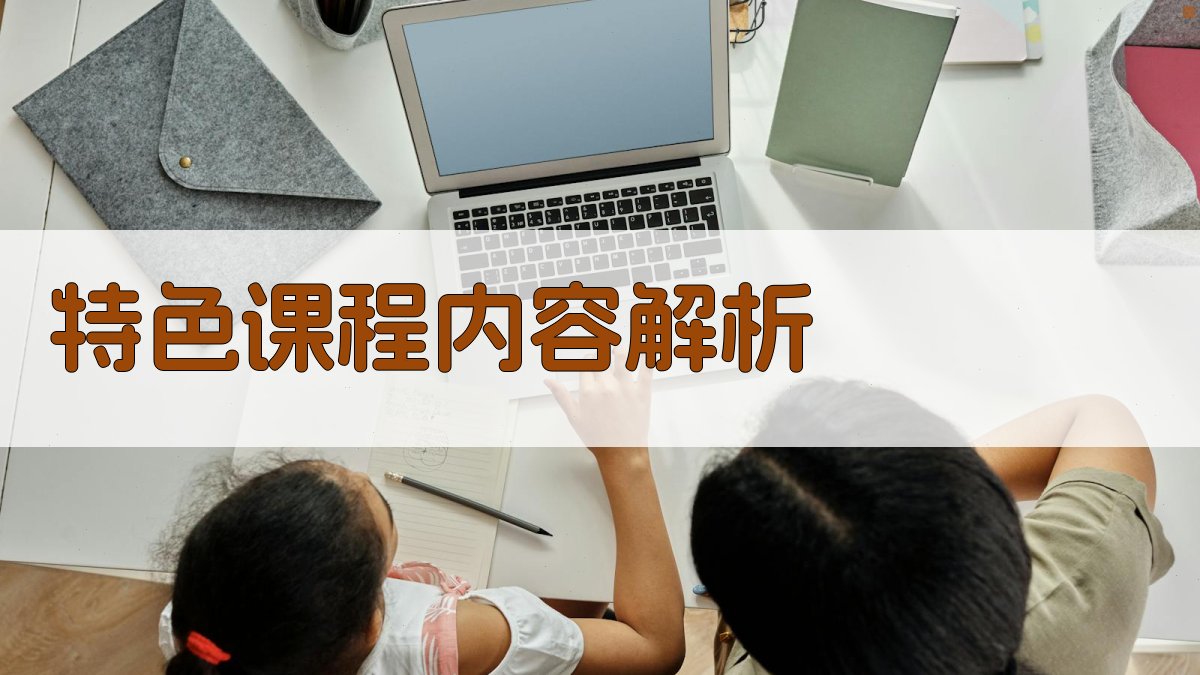 特色课程内容解析 图1
