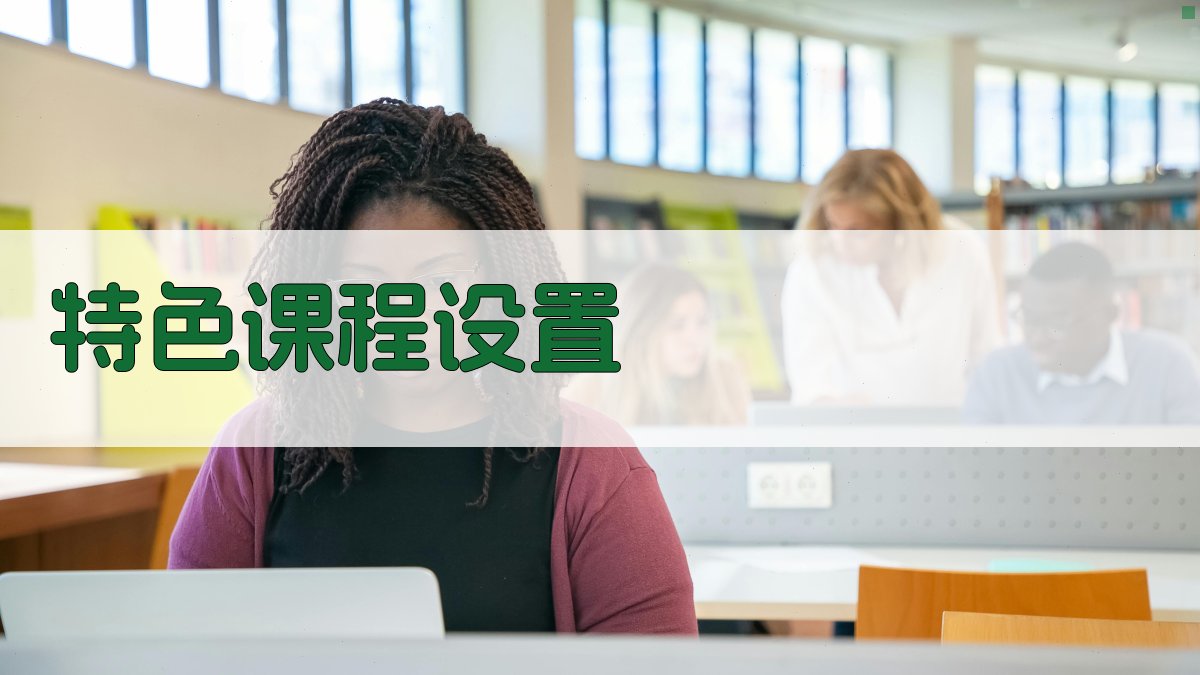 特色课程设置 图2