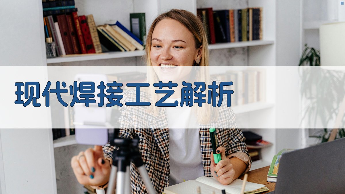 现代焊接工艺解析 图1