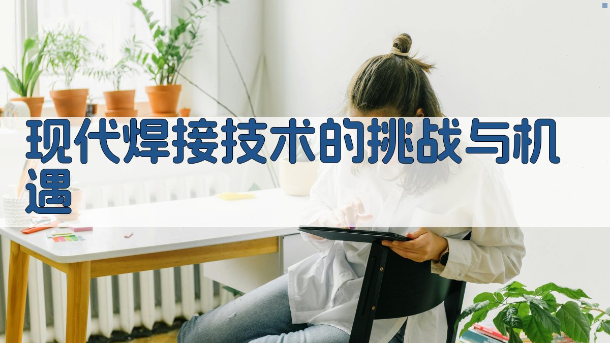 现代焊接技术的挑战与机遇 图2