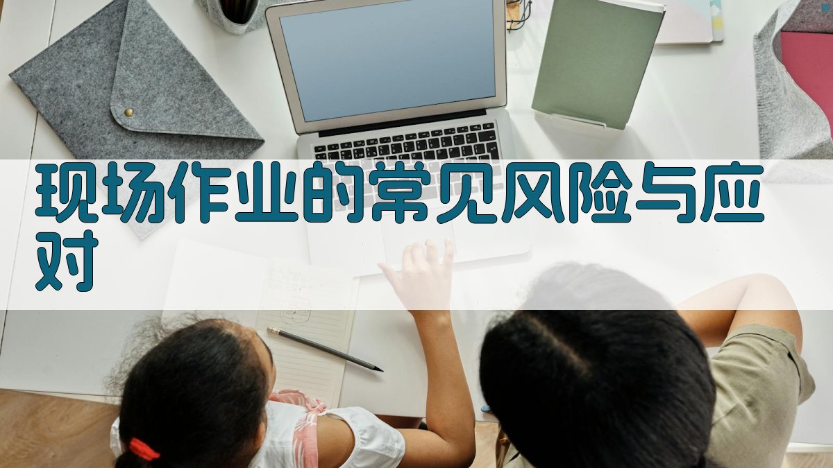现场作业的常见风险与应对 图2