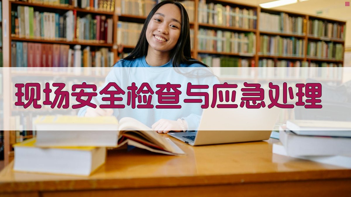 现场安全检查与应急处理 图2