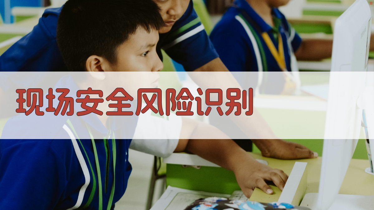 现场安全风险识别 图2