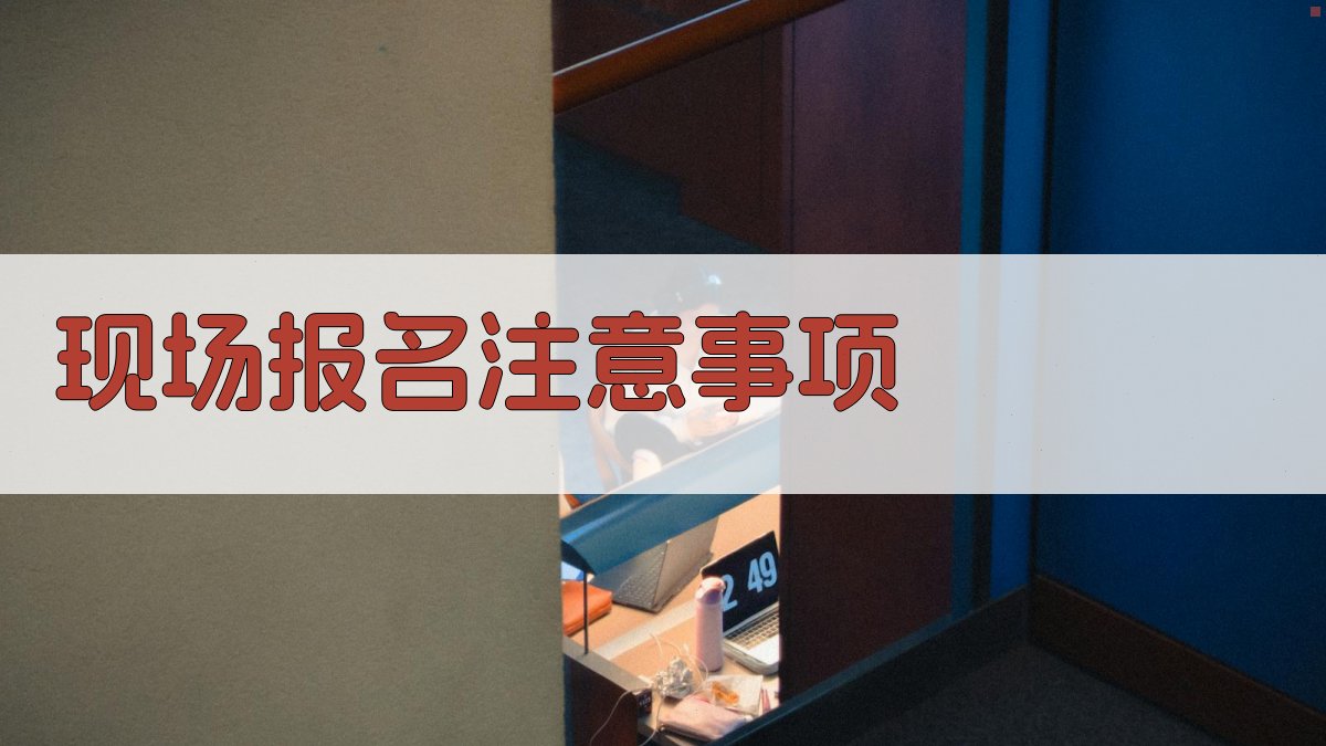 现场报名注意事项 图2
