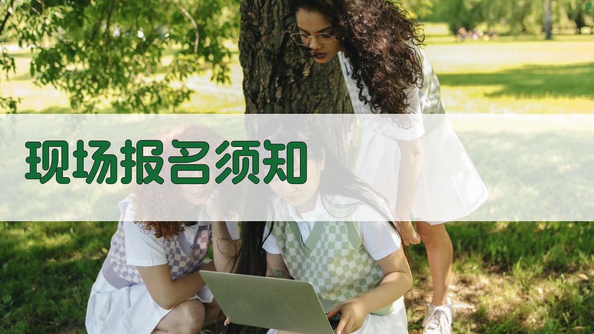 现场报名须知 图1