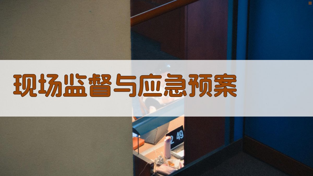 现场监督与应急预案 图4