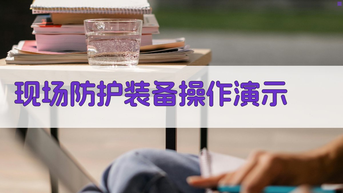 现场防护装备操作演示 图2
