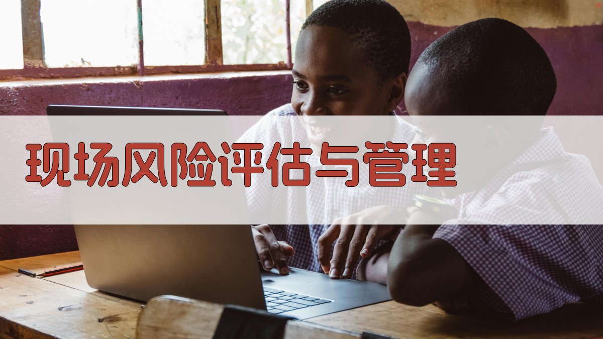 现场风险评估与管理 图2