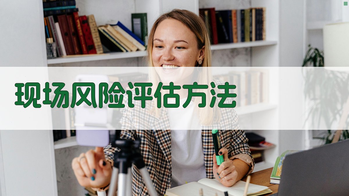 现场风险评估方法 图3