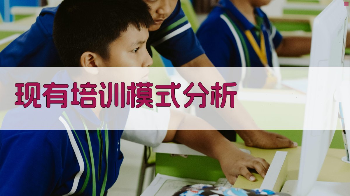 现有培训模式分析 图2
