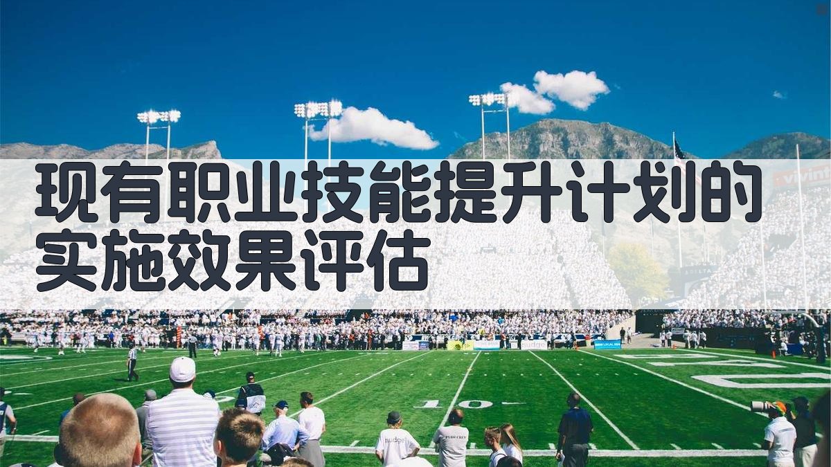现有职业技能提升计划的实施效果评估 图2