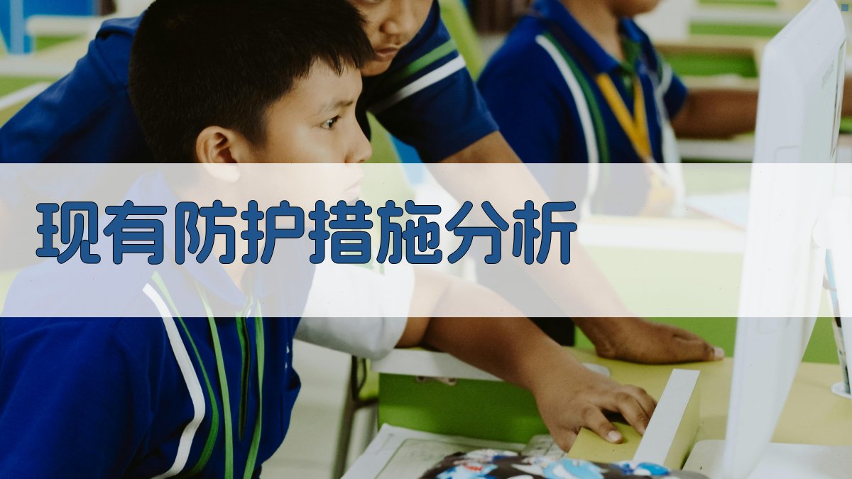 现有防护措施分析 图2