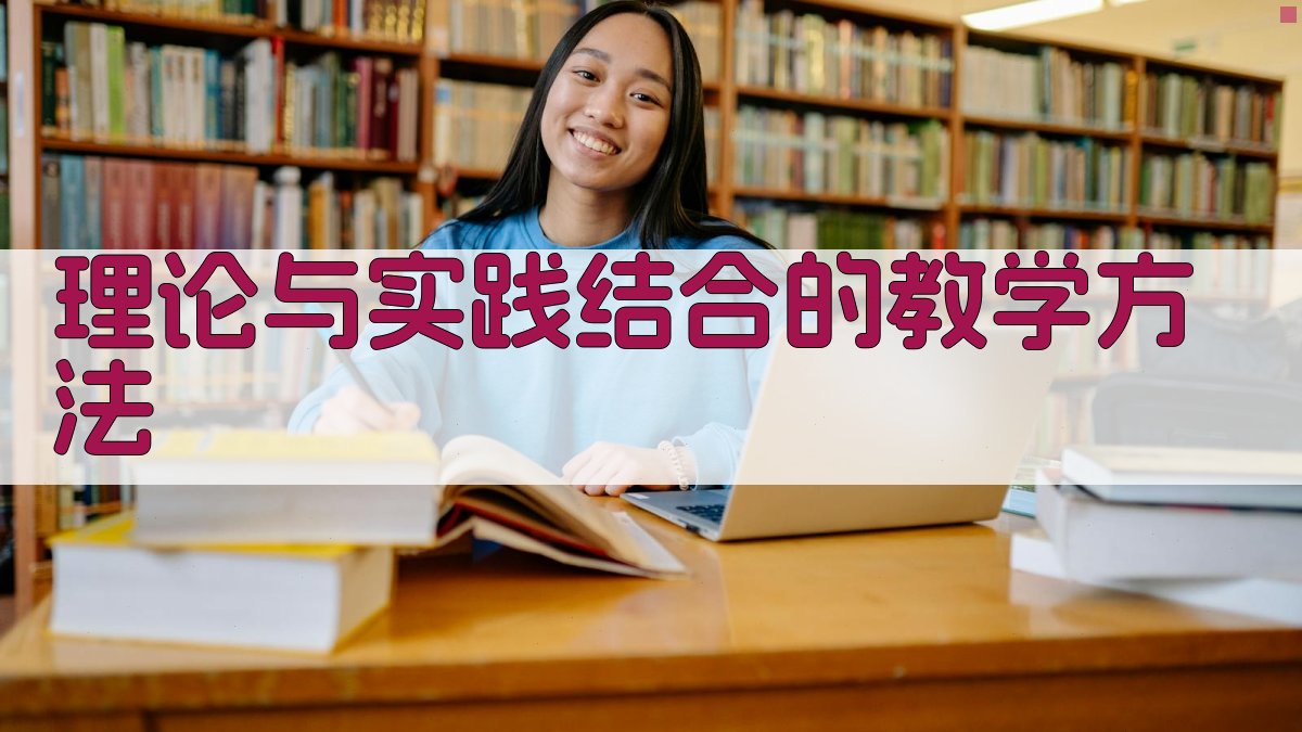 理论与实践结合的教学方法 图1