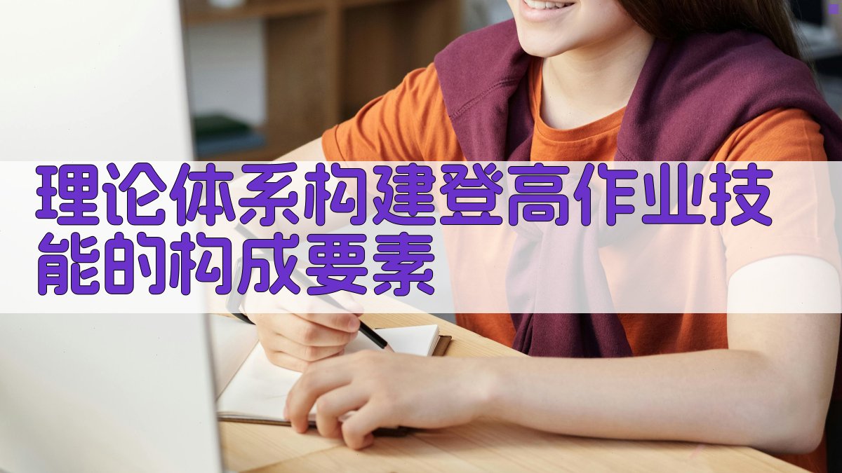 理论体系构建登高作业技能的构成要素 图1