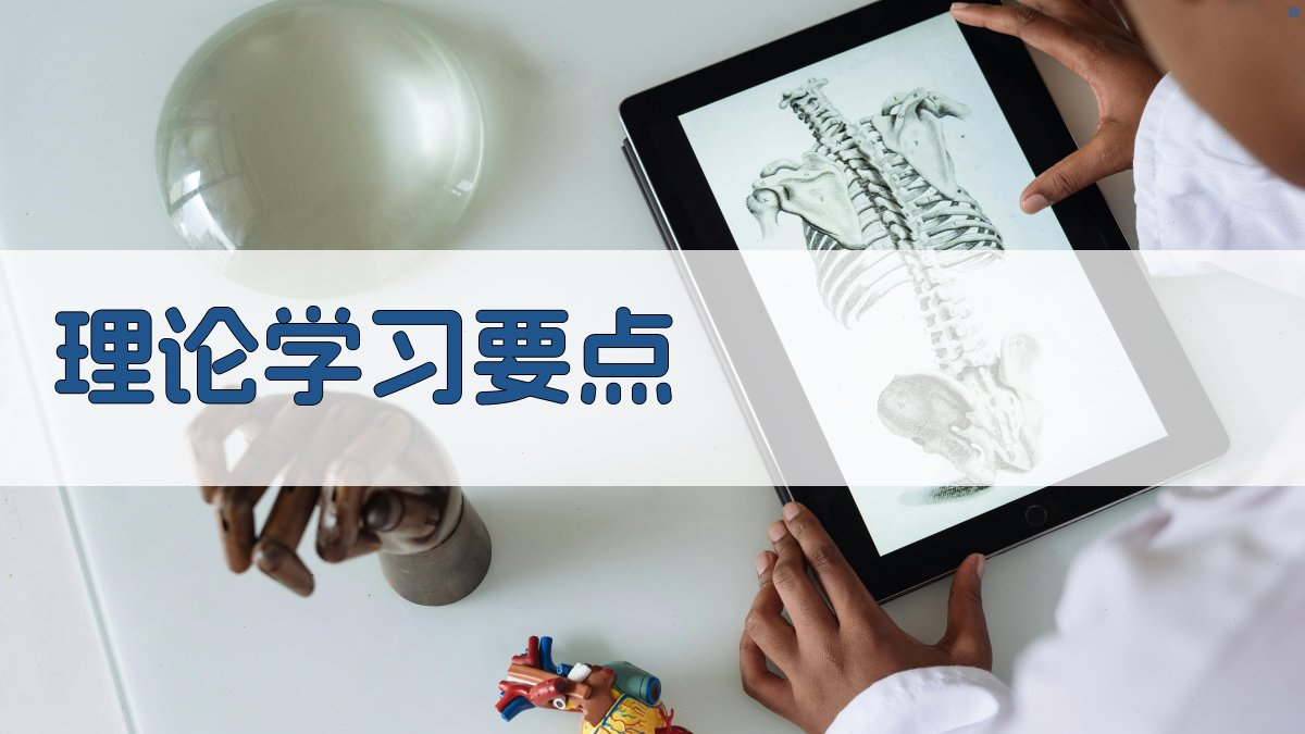 理论学习要点 图2