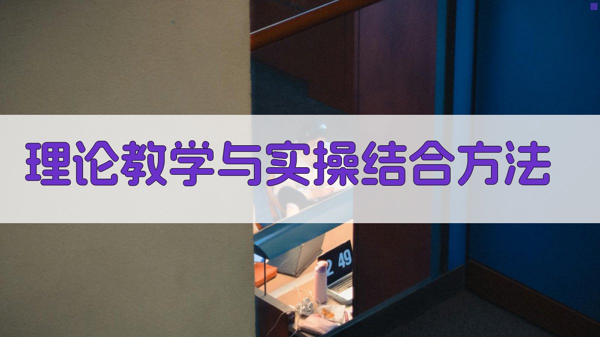 理论教学与实操结合方法 图3