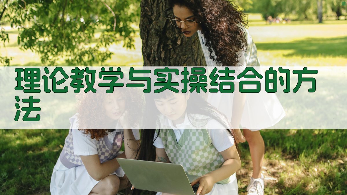 理论教学与实操结合的方法 图2