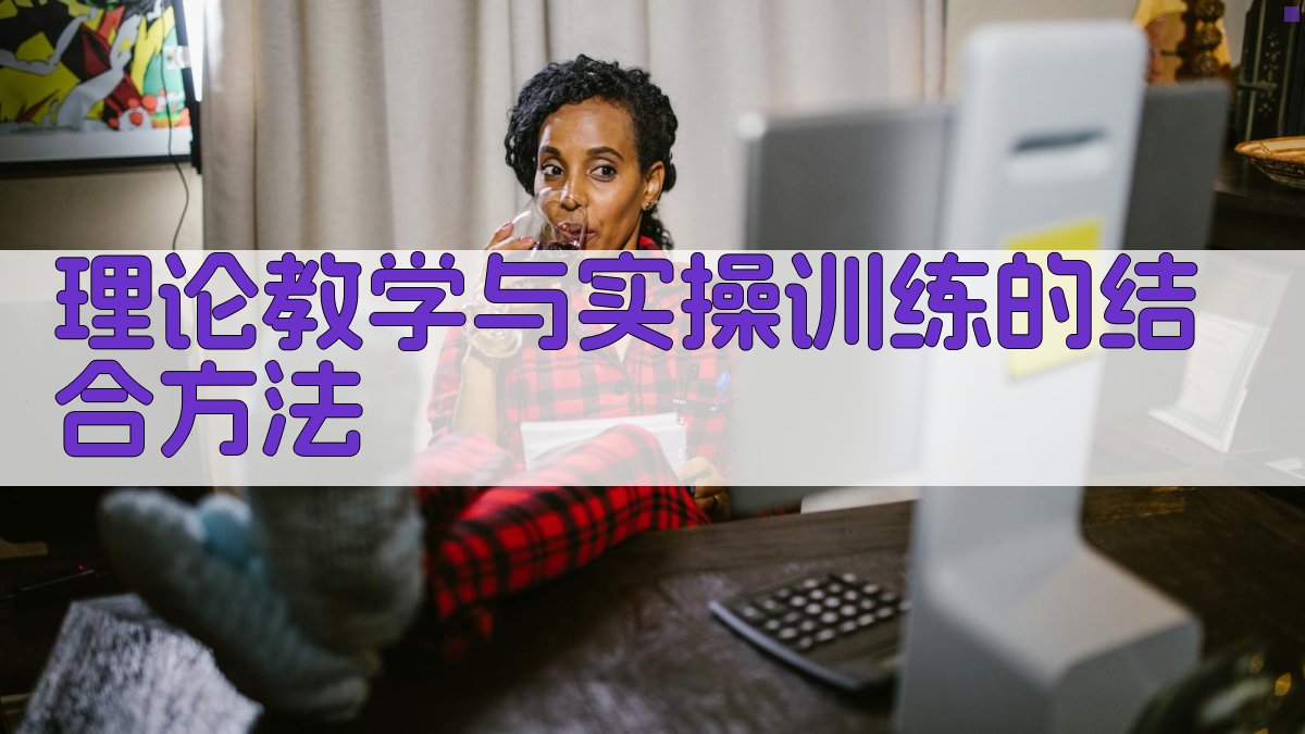 理论教学与实操训练的结合方法 图2