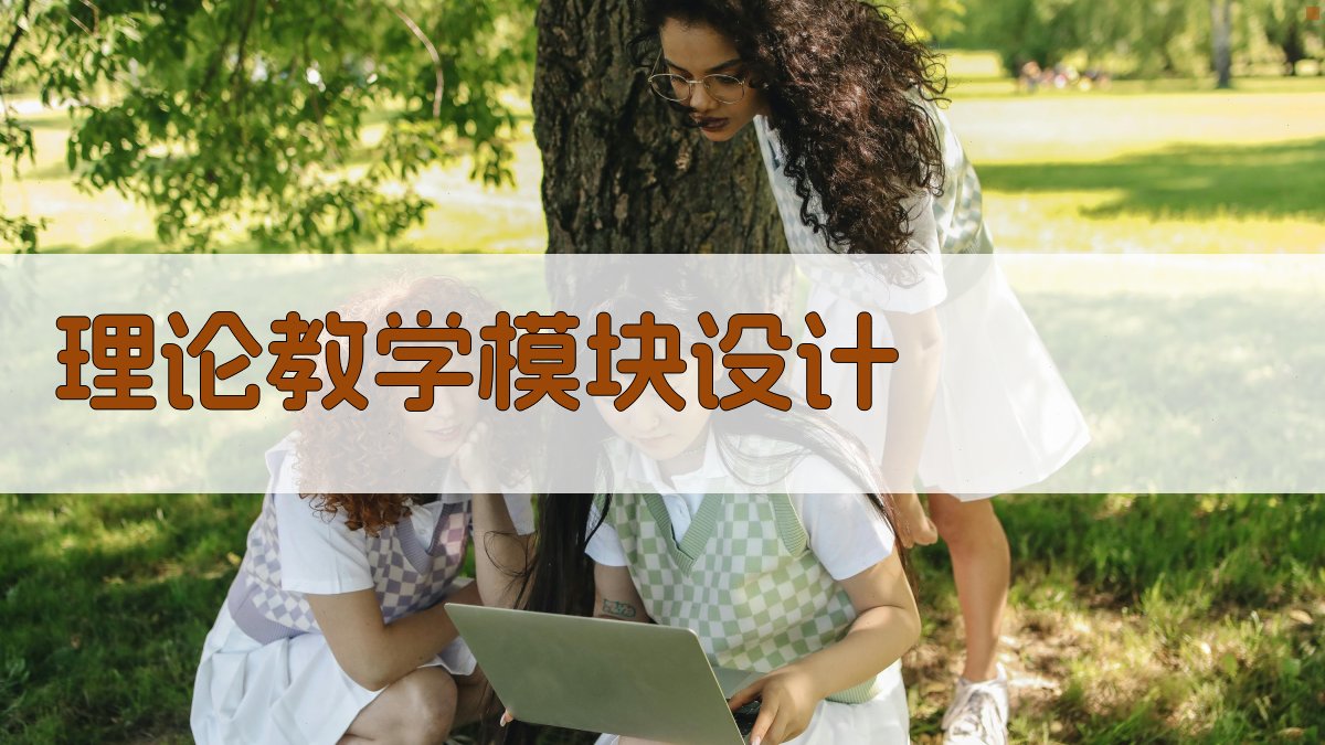 理论教学模块设计 图1