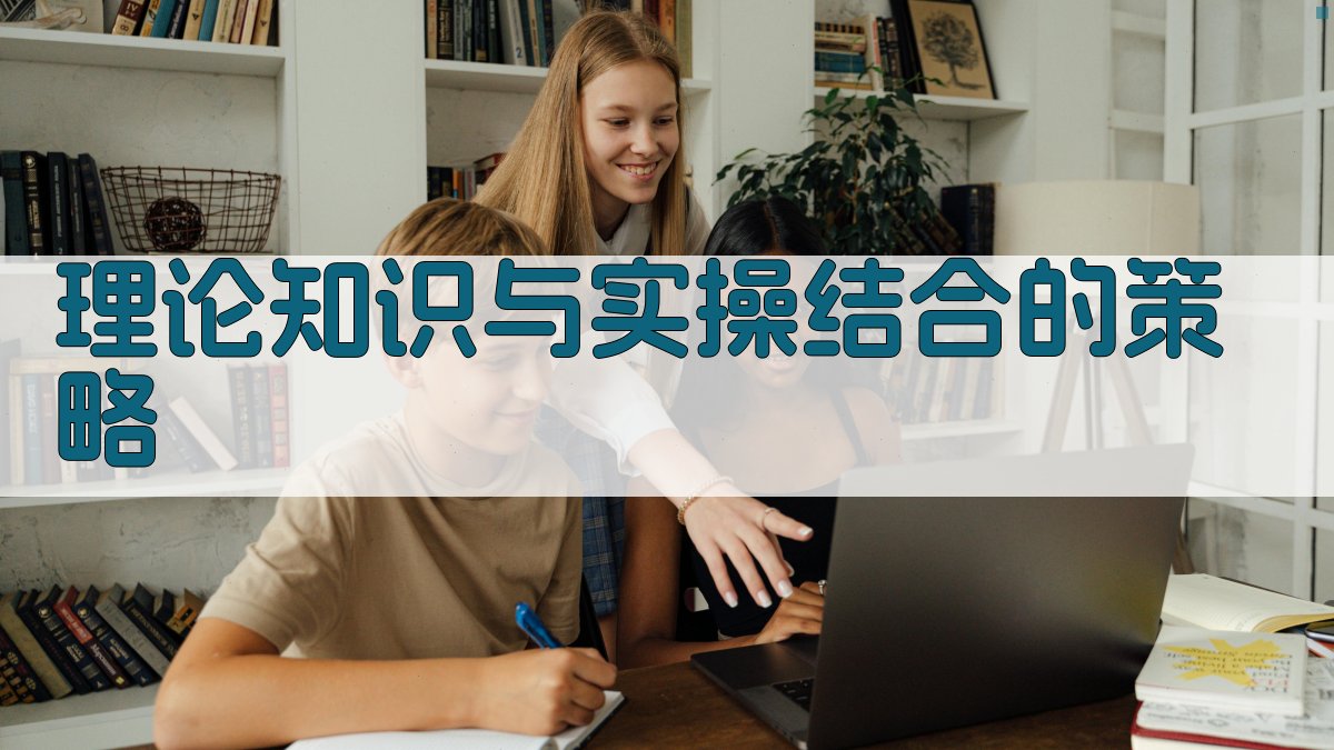 理论知识与实操结合的策略 图2