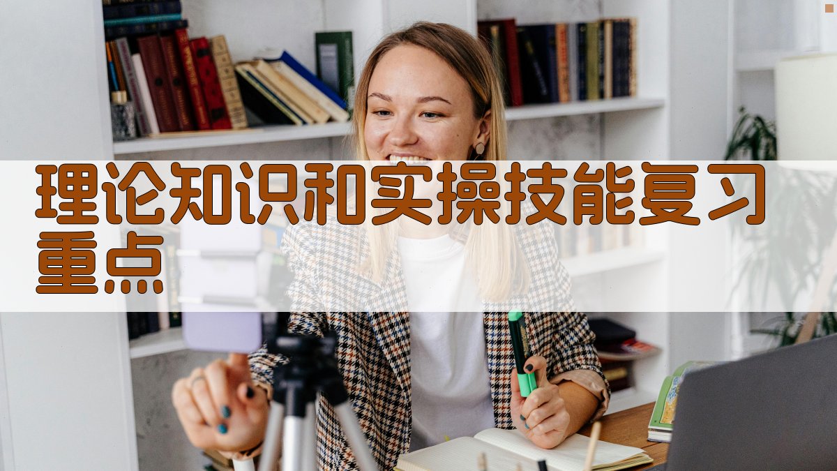 理论知识和实操技能复习重点 图3