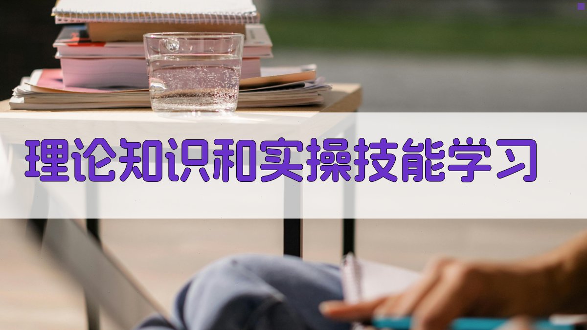 理论知识和实操技能学习 图2