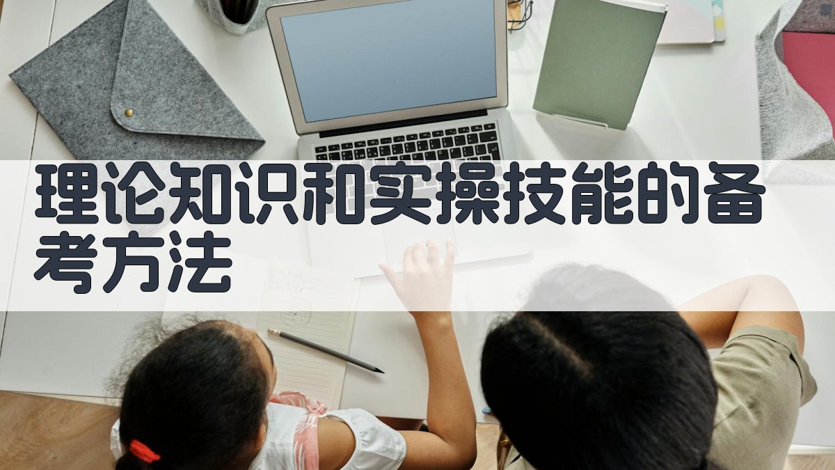 理论知识和实操技能的备考方法 图1