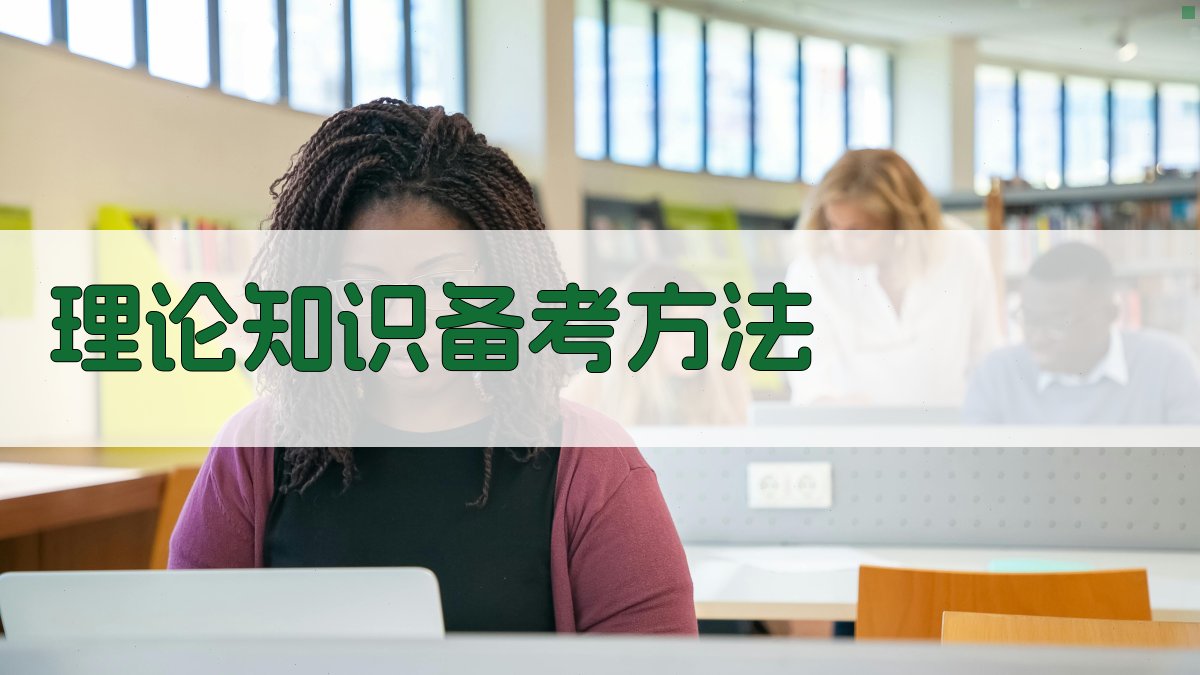 焊工考试技巧精讲