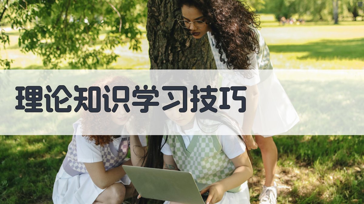 理论知识学习技巧 图3
