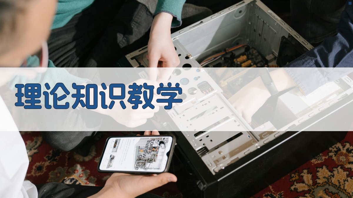 理论知识教学 图2