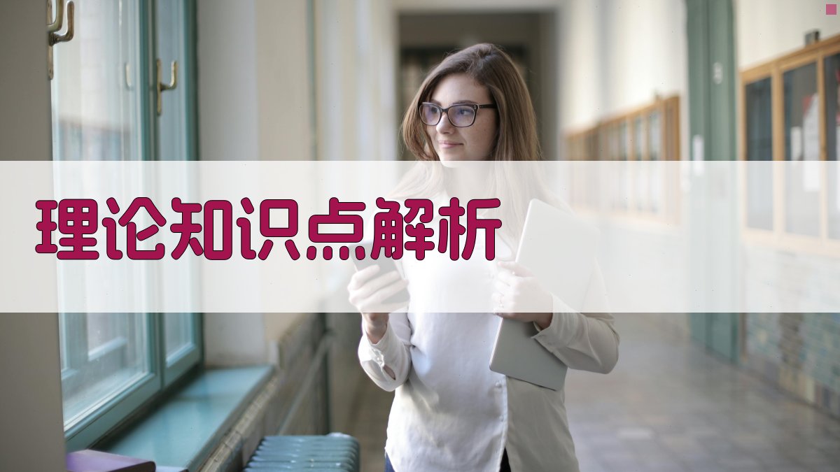 理论知识点解析 图1
