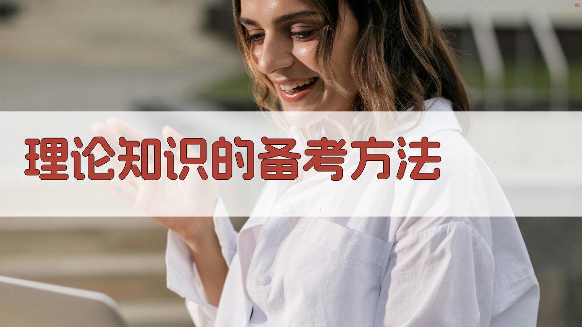 理论知识的备考方法 图2