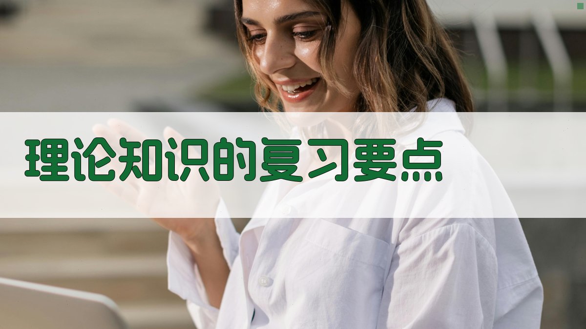 理论知识的复习要点 图2