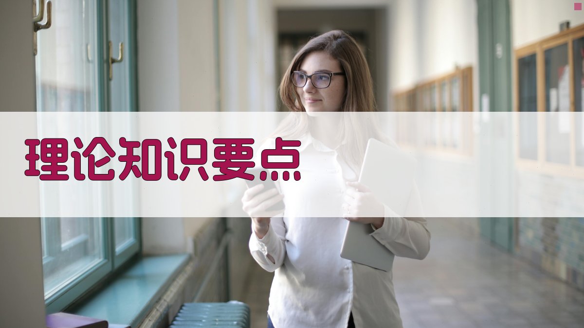 理论知识要点 图1