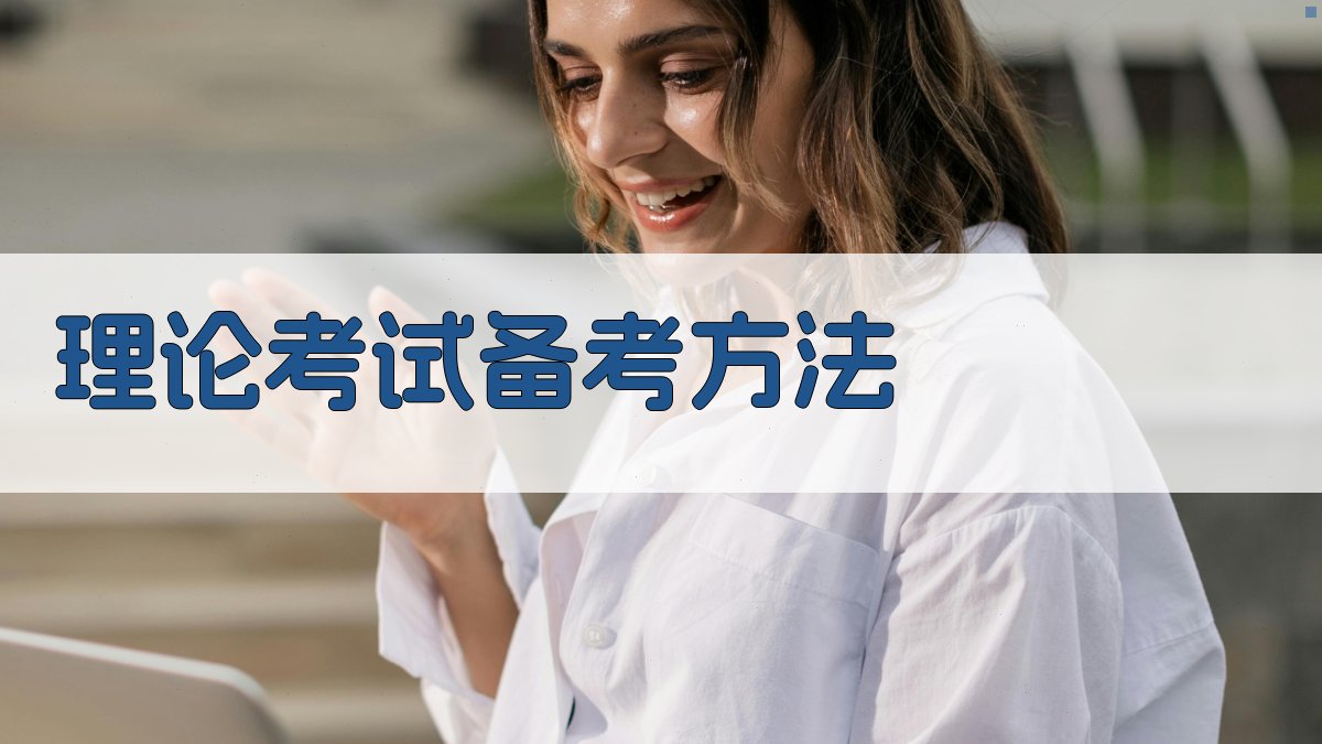 理论考试备考方法 图1