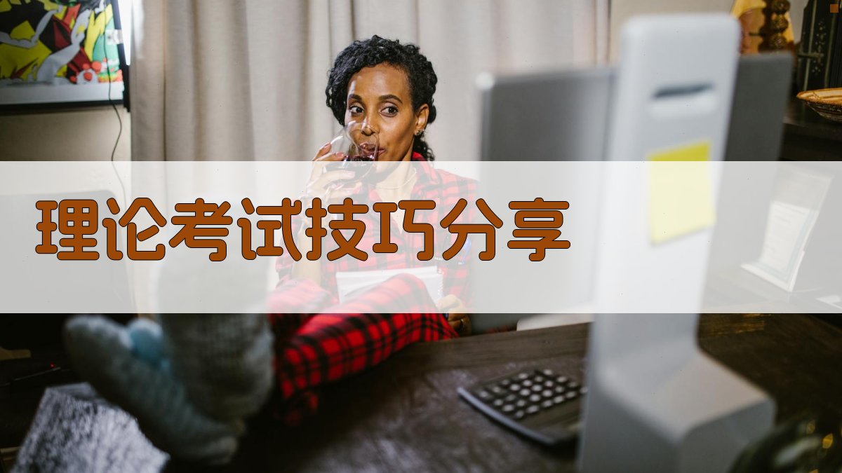 理论考试技巧分享 图3