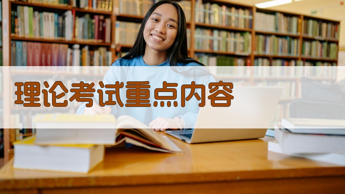 理论考试重点内容 图2