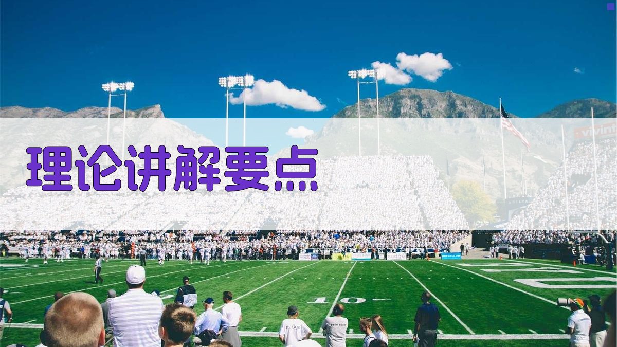 理论讲解要点 图1