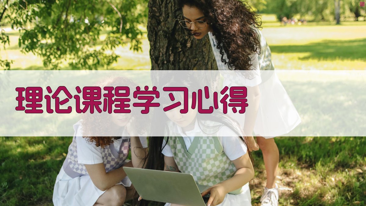 理论课程学习心得 图2