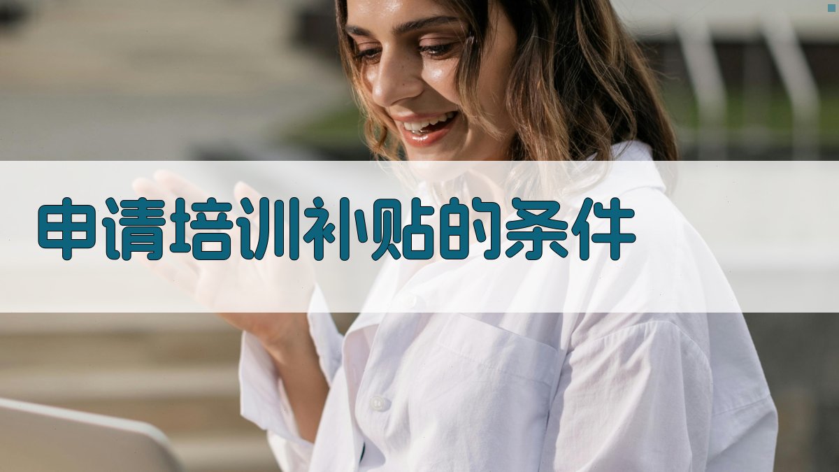 申请培训补贴的条件 图2