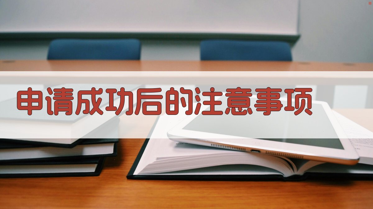 申请成功后的注意事项 图2