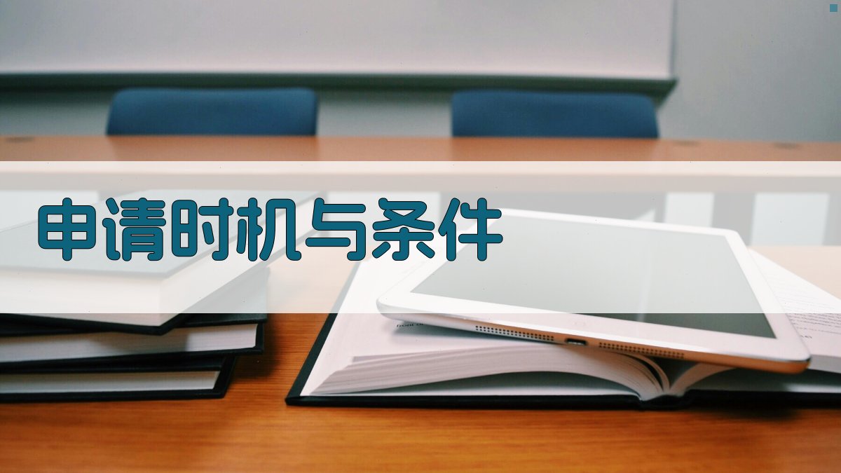 申请时机与条件 图2