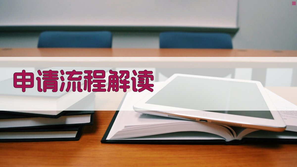 申请流程解读 图3