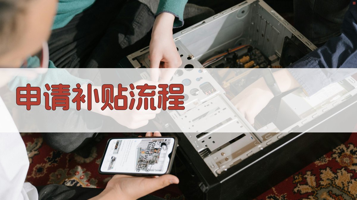 申请补贴流程 图4