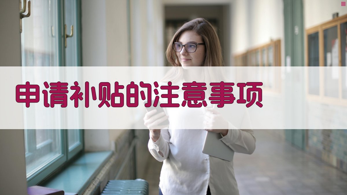 申请补贴的注意事项 图2