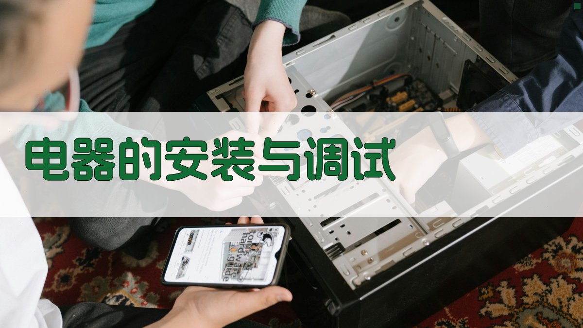 电器的安装与调试 图2