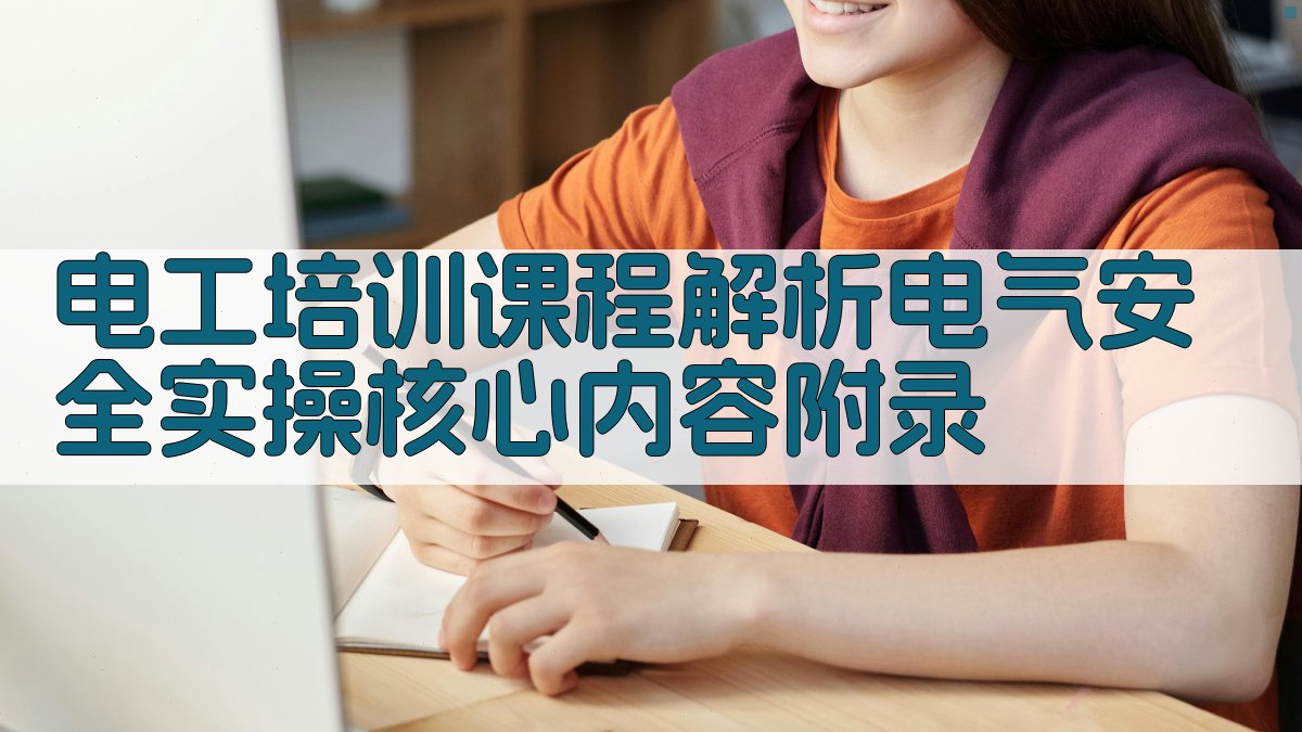 电工培训课程解析电气安全实操核心内容 · 附录 图5