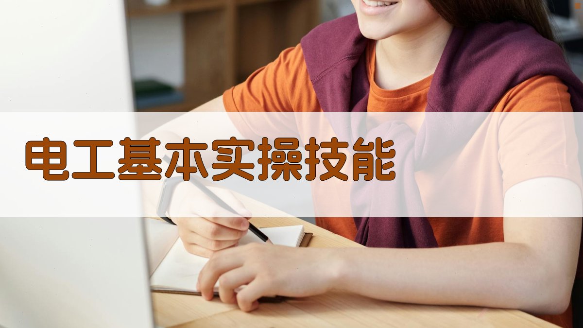 电工实操技巧解析