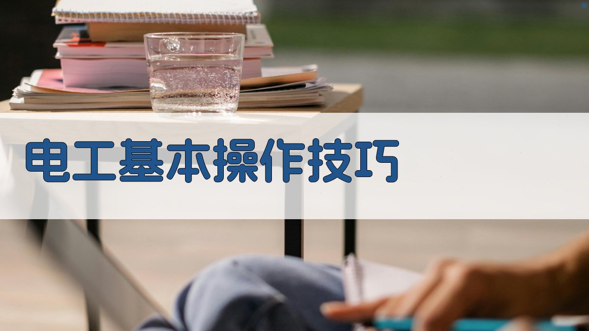 电工基本操作技巧 图2